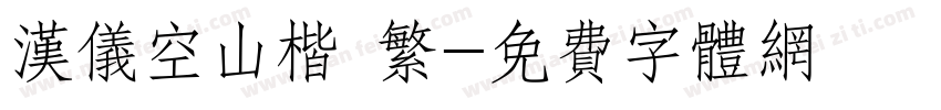 汉仪空山楷 繁字体转换